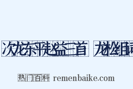 次龙东平赵益三首·龙松组词是什么意思的图片